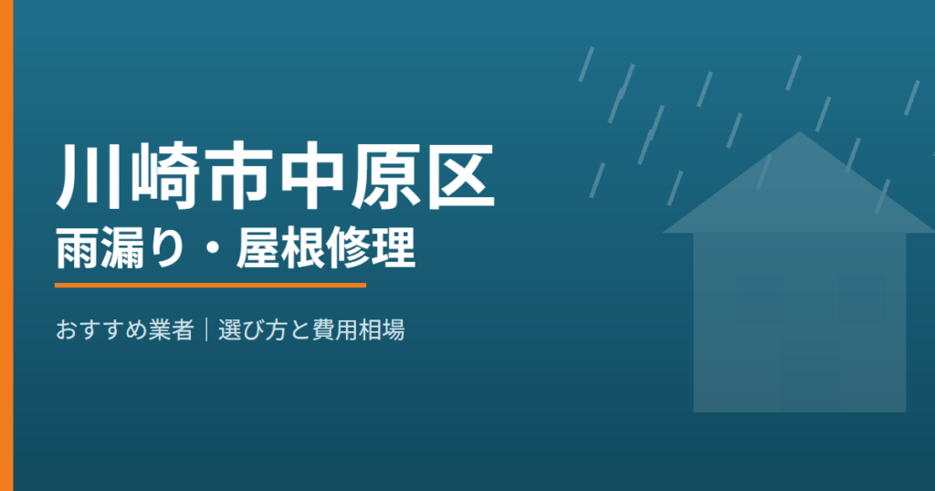 川崎市中原区の雨漏り・屋根修理 おすすめ業者
