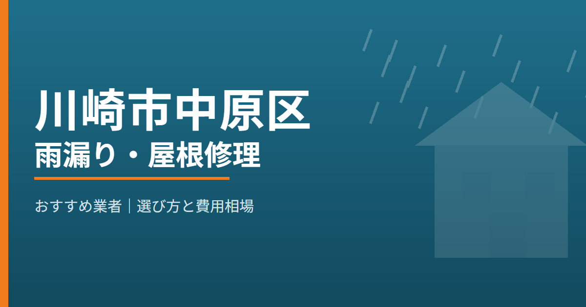 川崎市中原区の雨漏り・屋根修理 おすすめ業者