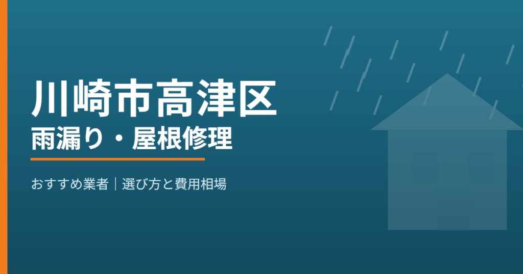 川崎市高津区の雨漏り・屋根修理 おすすめ業者