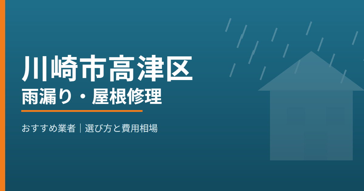 川崎市高津区の雨漏り・屋根修理 おすすめ業者