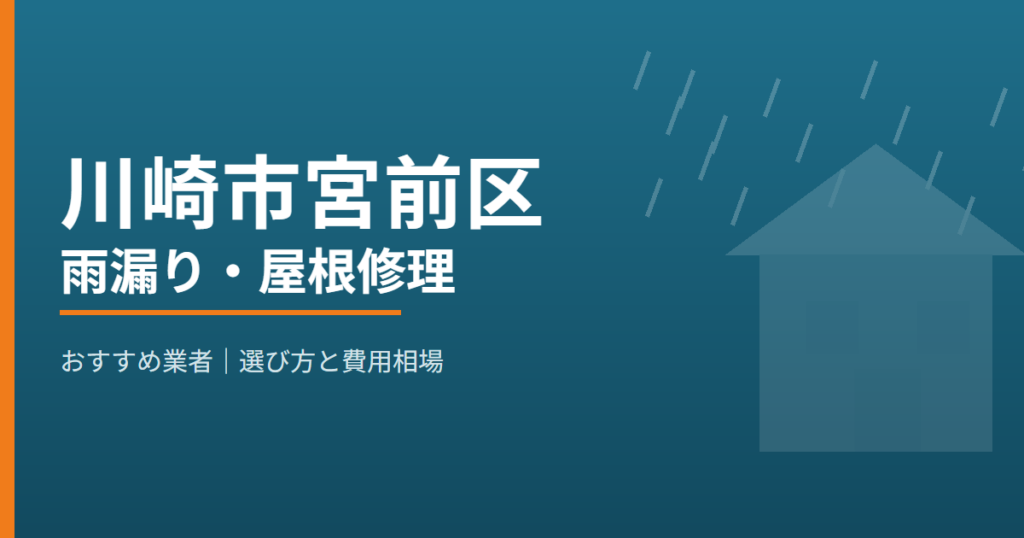 川崎市宮前区の雨漏り・屋根修理 おすすめ業者