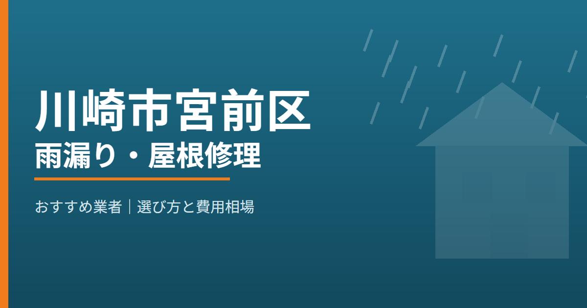 川崎市宮前区の雨漏り・屋根修理 おすすめ業者