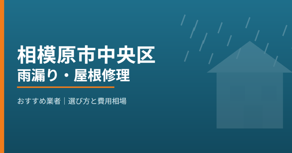 相模原市中央区の雨漏り・屋根修理 おすすめ業者