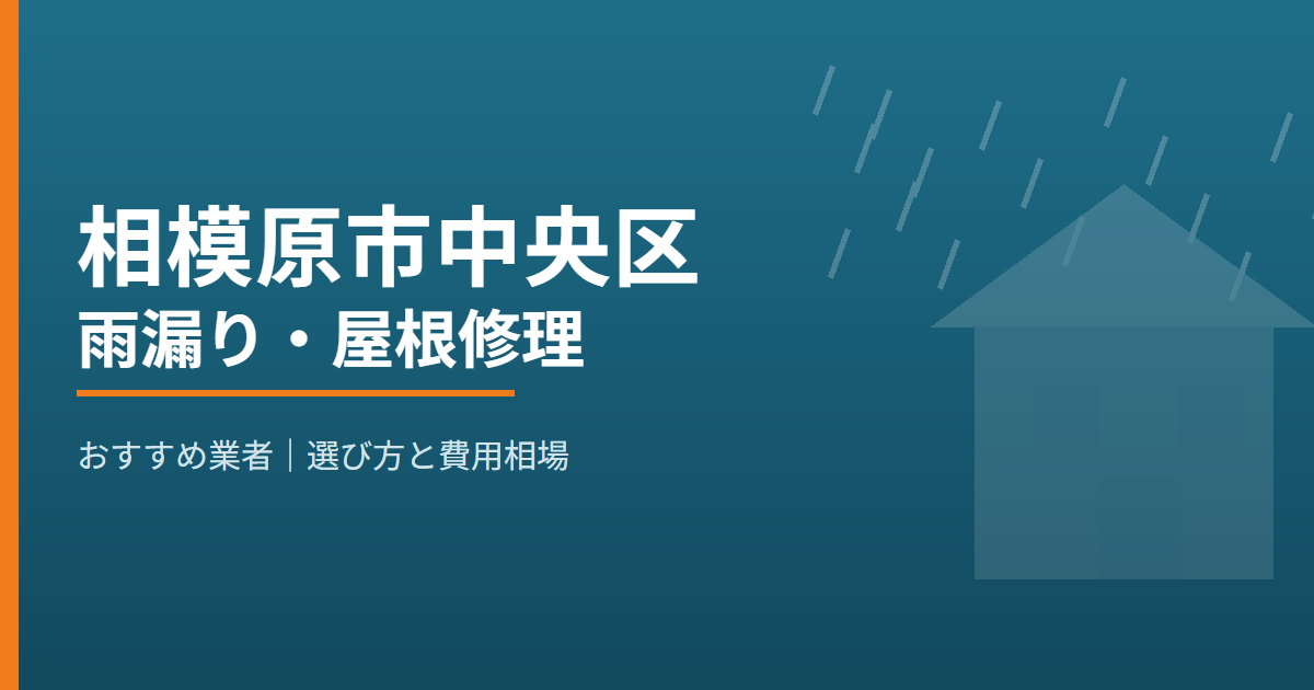 相模原市中央区の雨漏り・屋根修理 おすすめ業者