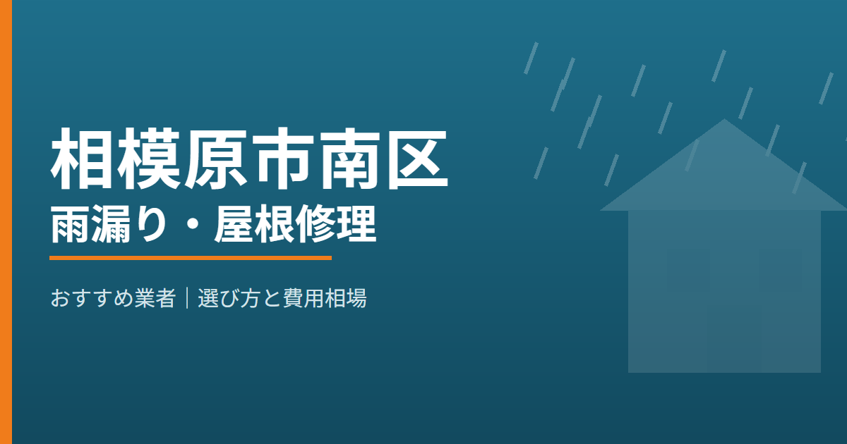 相模原市南区の雨漏り・屋根修理 おすすめ業者