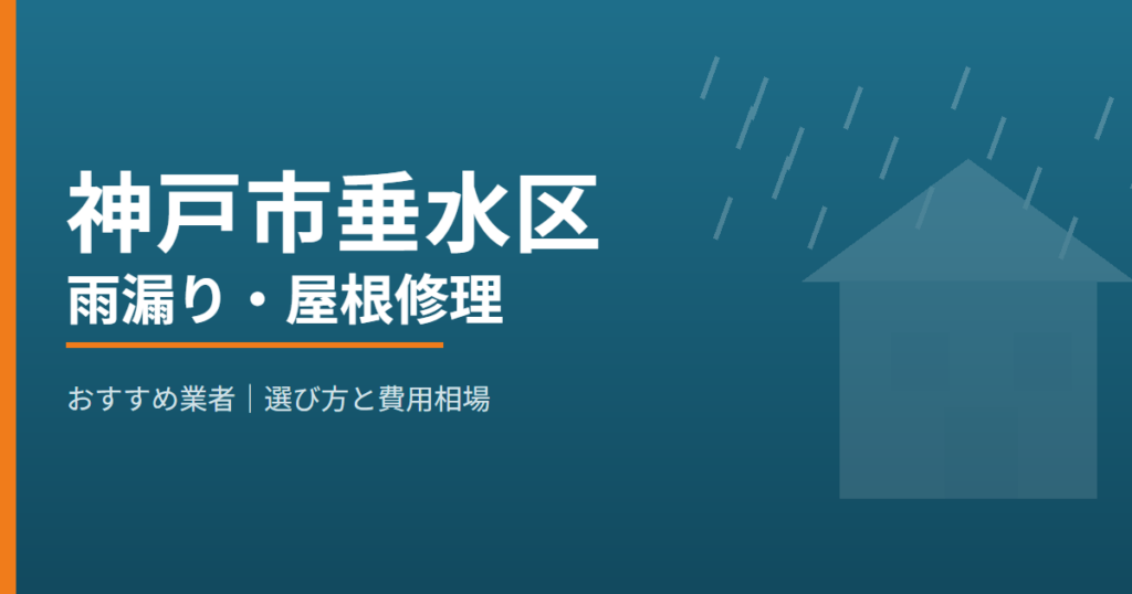 神戸市垂水区の雨漏り・屋根修理 おすすめ業者