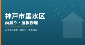 神戸市垂水区の雨漏り・屋根修理 おすすめ業者