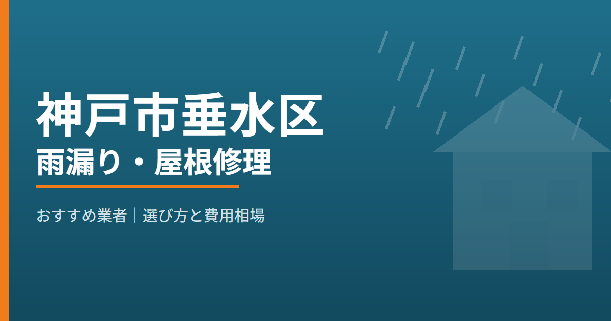 神戸市垂水区の雨漏り・屋根修理 おすすめ業者
