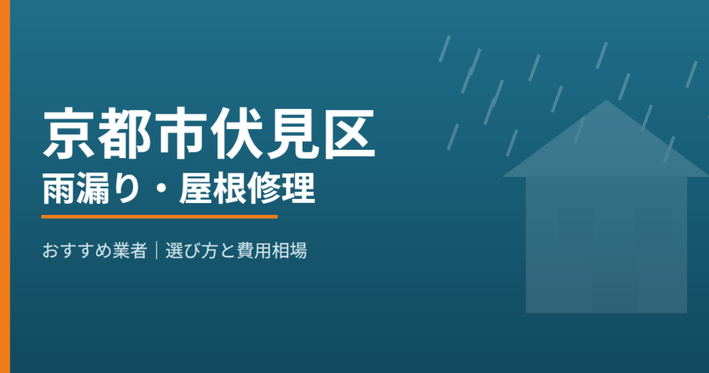 京都市伏見区の雨漏り・屋根修理 おすすめ業者