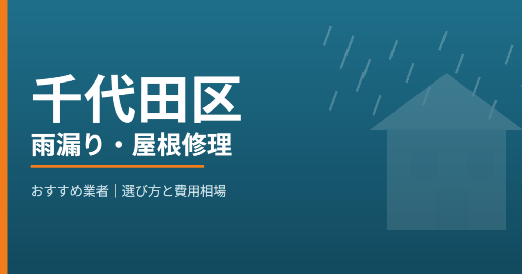千代田区の雨漏り・屋根修理 おすすめ業者