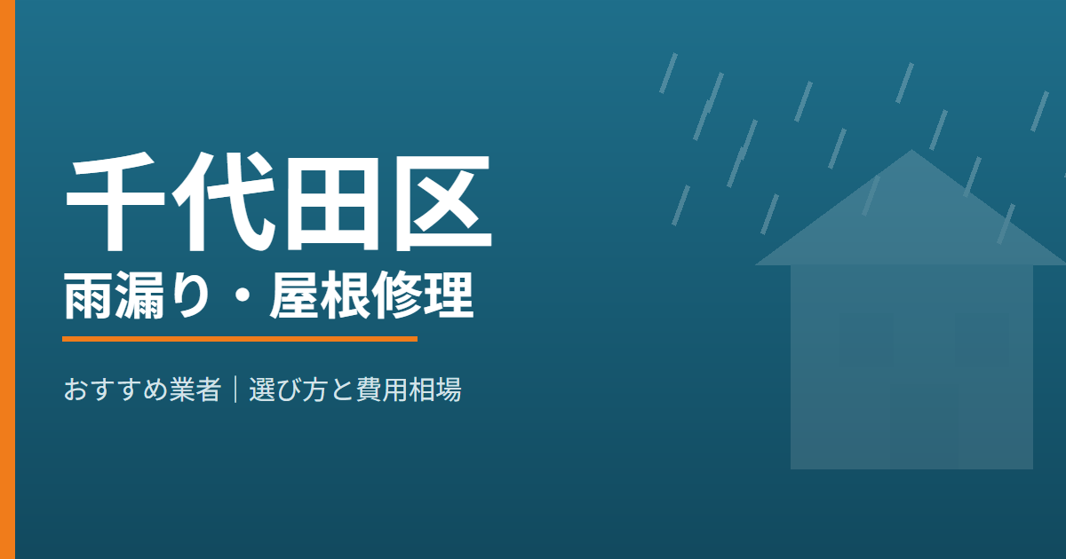 千代田区の雨漏り・屋根修理 おすすめ業者