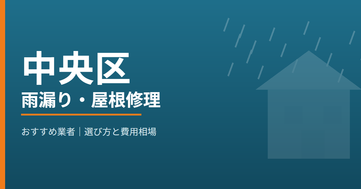 中央区の雨漏り・屋根修理 おすすめ業者