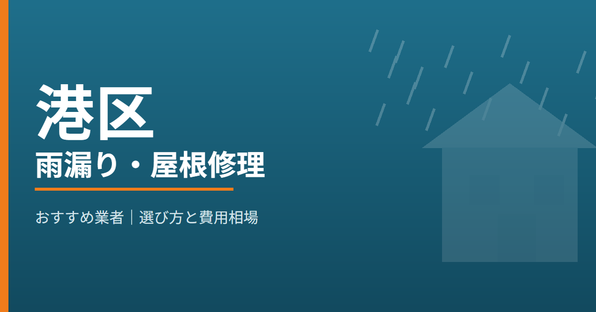 港区の雨漏り・屋根修理 おすすめ業者