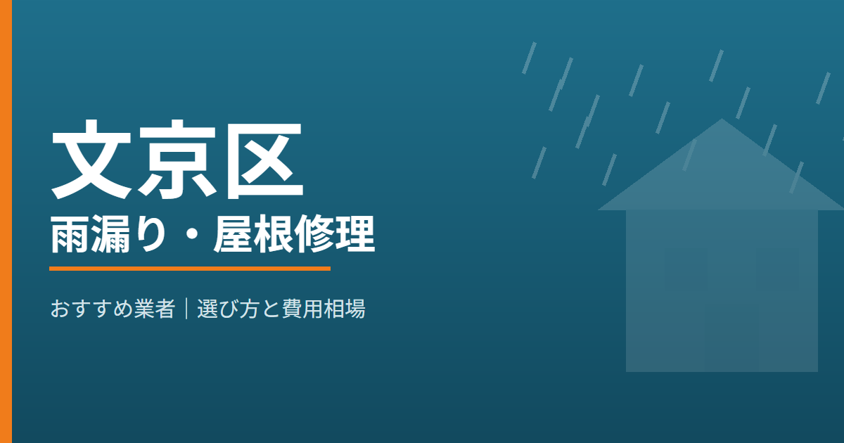 文京区の雨漏り・屋根修理 おすすめ業者