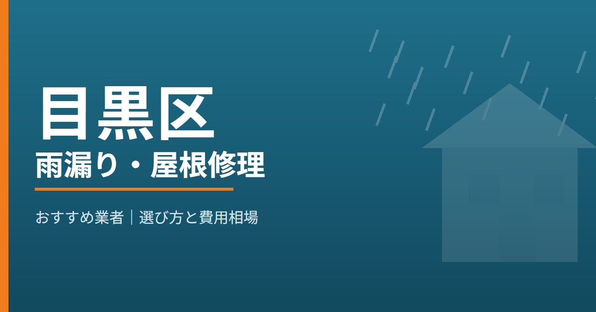 目黒区の雨漏り・屋根修理 おすすめ業者