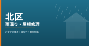 北区の雨漏り・屋根修理 おすすめ業者
