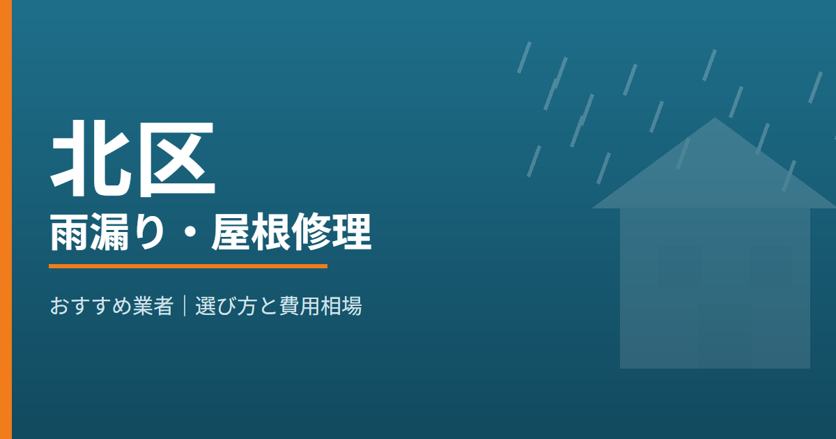 北区の雨漏り・屋根修理 おすすめ業者