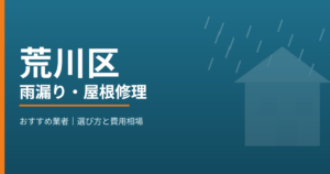 荒川区の雨漏り・屋根修理 おすすめ業者