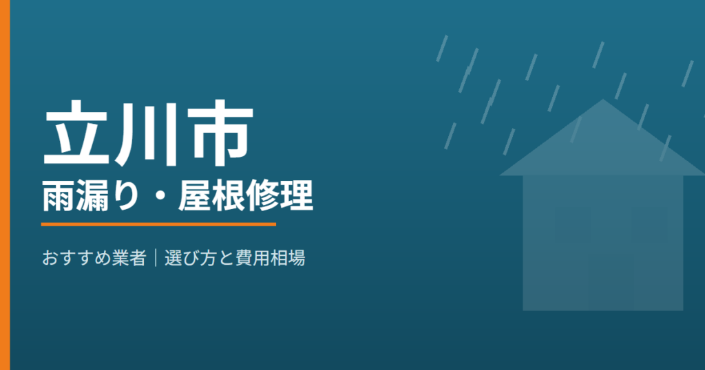 立川市の雨漏り・屋根修理 おすすめ業者