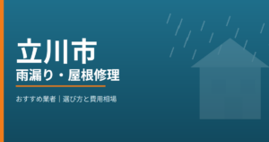 立川市の雨漏り・屋根修理 おすすめ業者