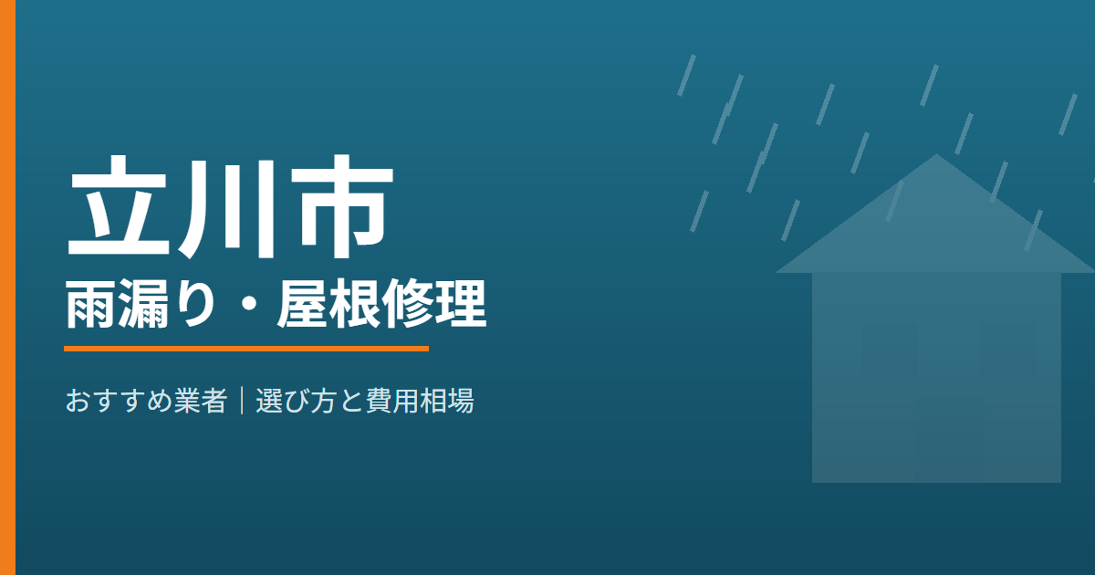 立川市の雨漏り・屋根修理 おすすめ業者