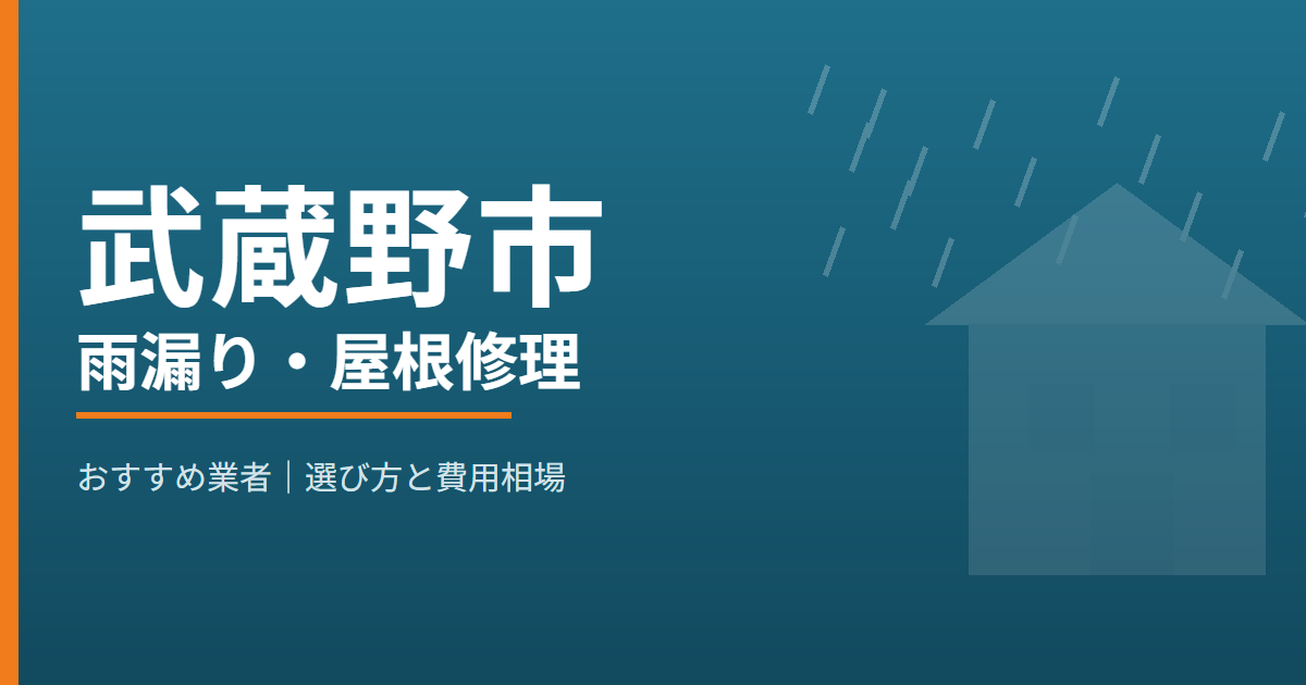 武蔵野市の雨漏り・屋根修理 おすすめ業者