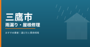 三鷹市の雨漏り・屋根修理 おすすめ業者