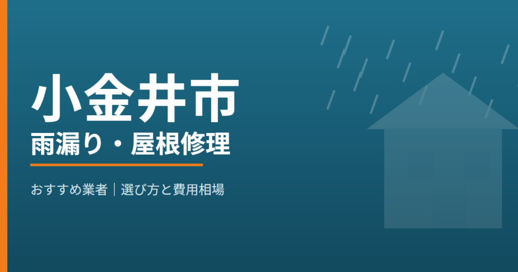 小金井市の雨漏り・屋根修理 おすすめ業者