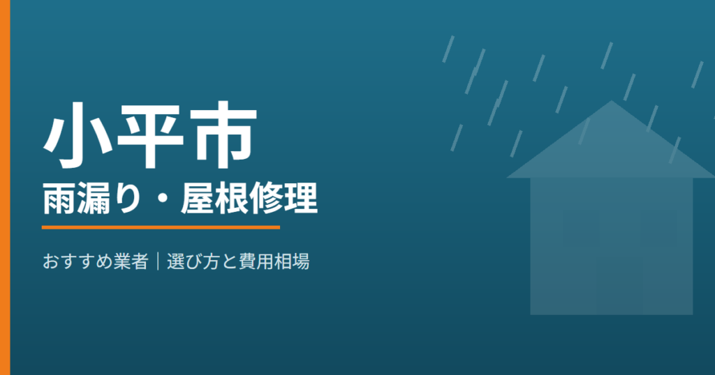 小平市の雨漏り・屋根修理 おすすめ業者