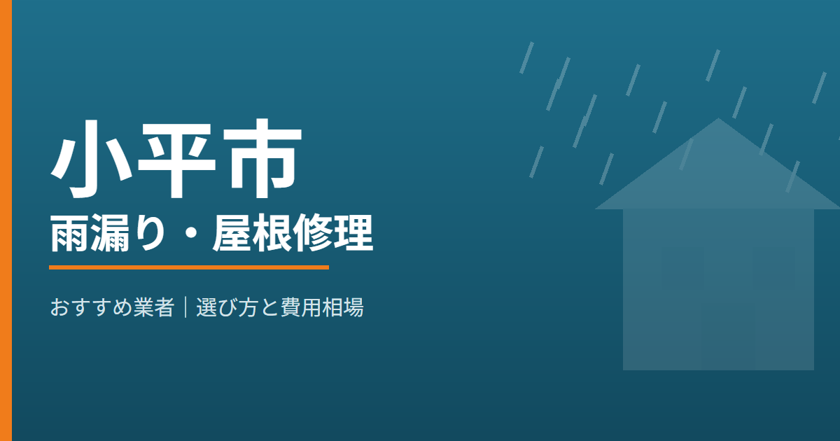 小平市の雨漏り・屋根修理 おすすめ業者