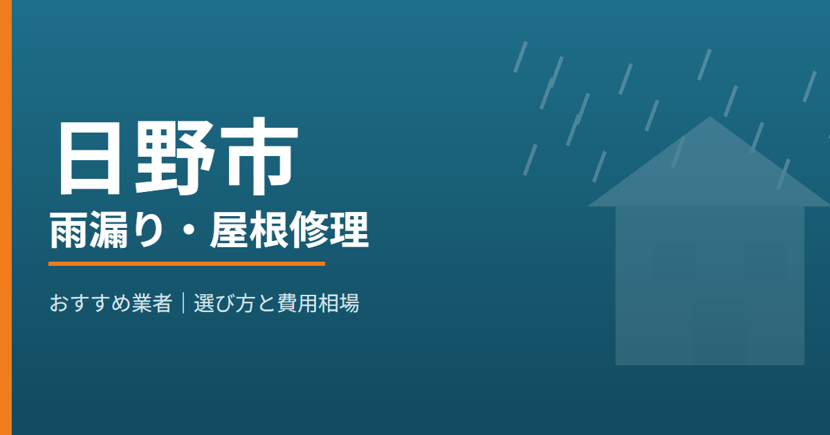 日野市の雨漏り・屋根修理 おすすめ業者
