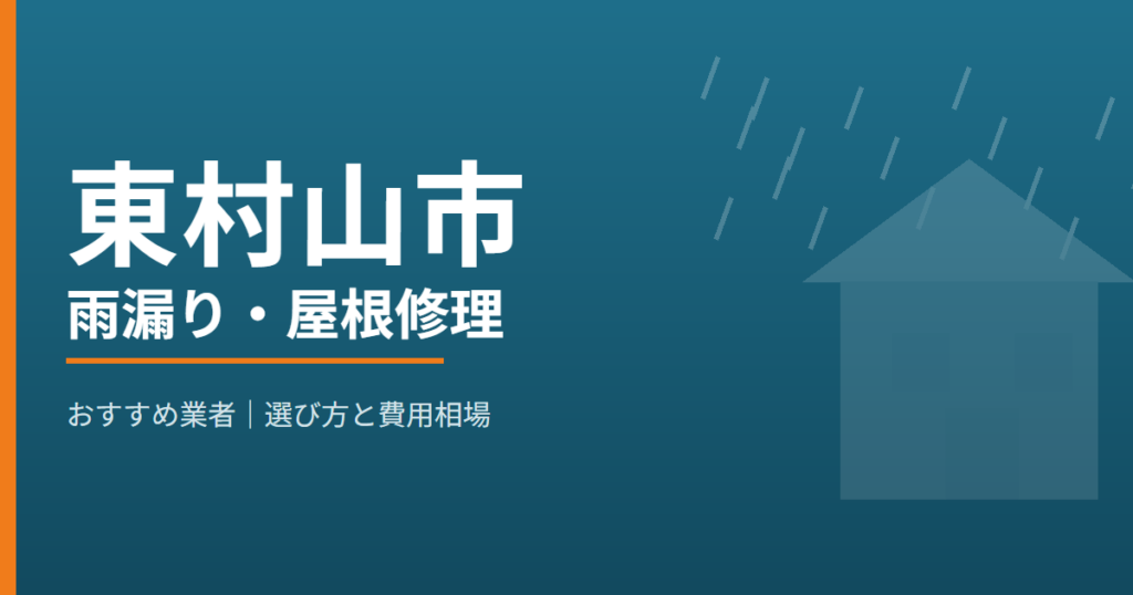 東村山市の雨漏り・屋根修理 おすすめ業者