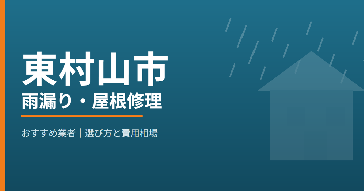 東村山市の雨漏り・屋根修理 おすすめ業者