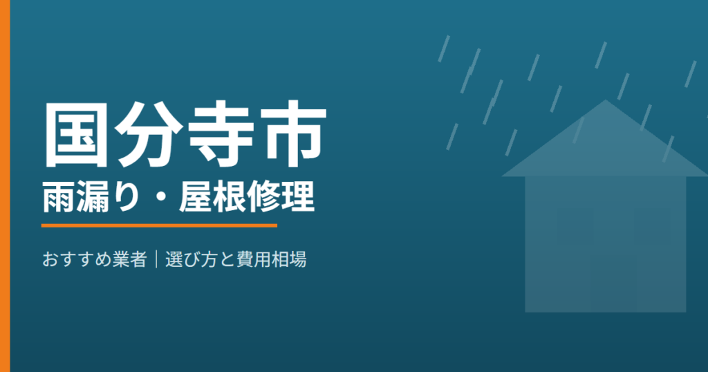 国分寺市の雨漏り・屋根修理 おすすめ業者