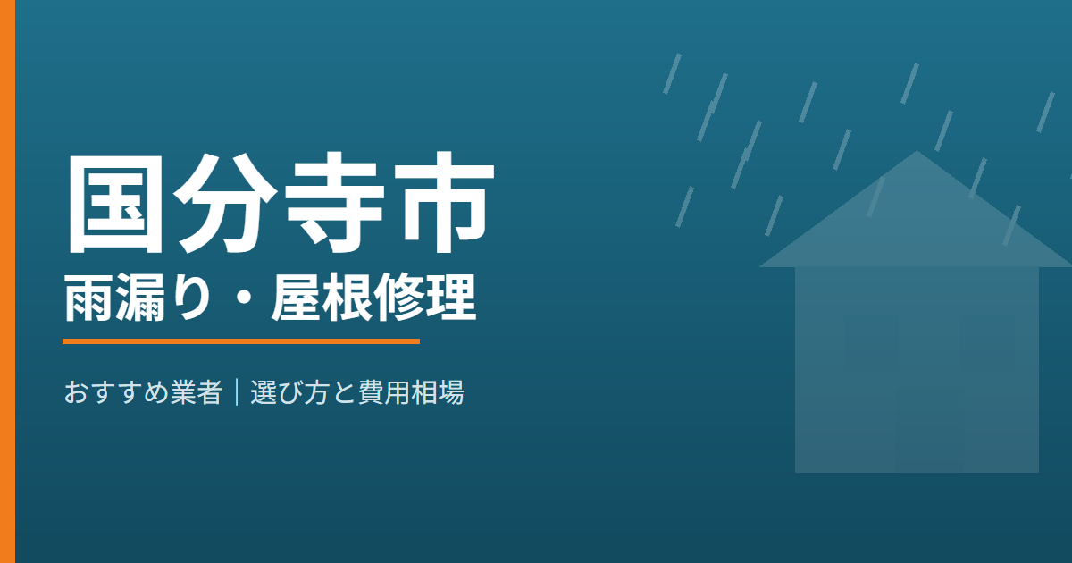 国分寺市の雨漏り・屋根修理 おすすめ業者