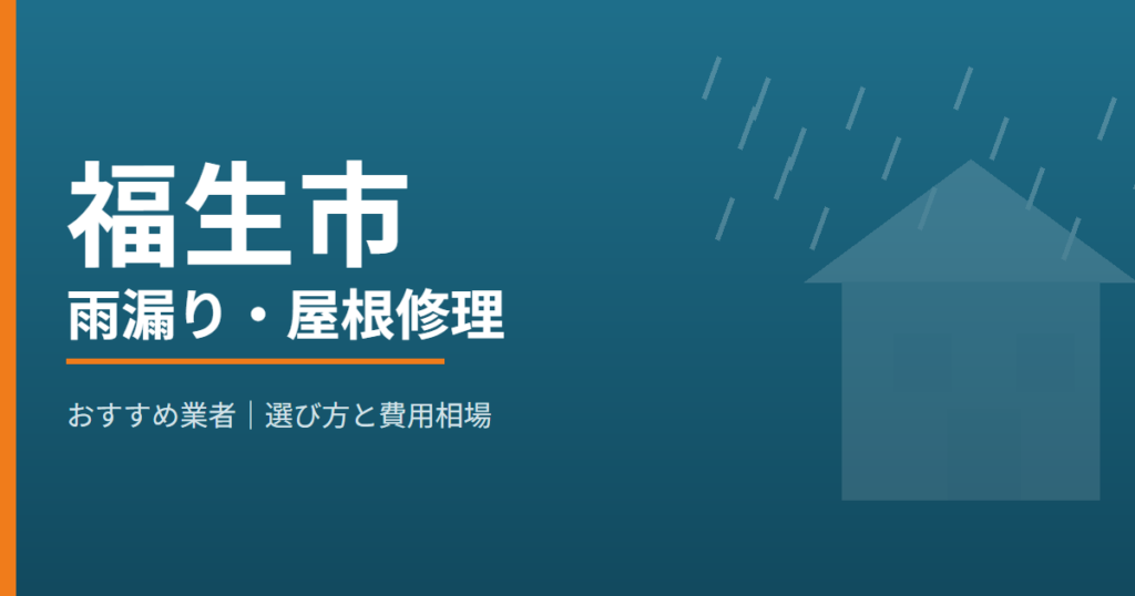 福生市の雨漏り・屋根修理 おすすめ業者