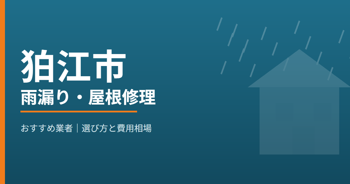 狛江市の雨漏り・屋根修理 おすすめ業者