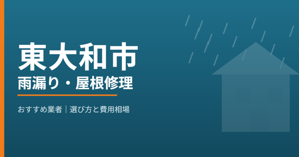 東大和市の雨漏り・屋根修理 おすすめ業者