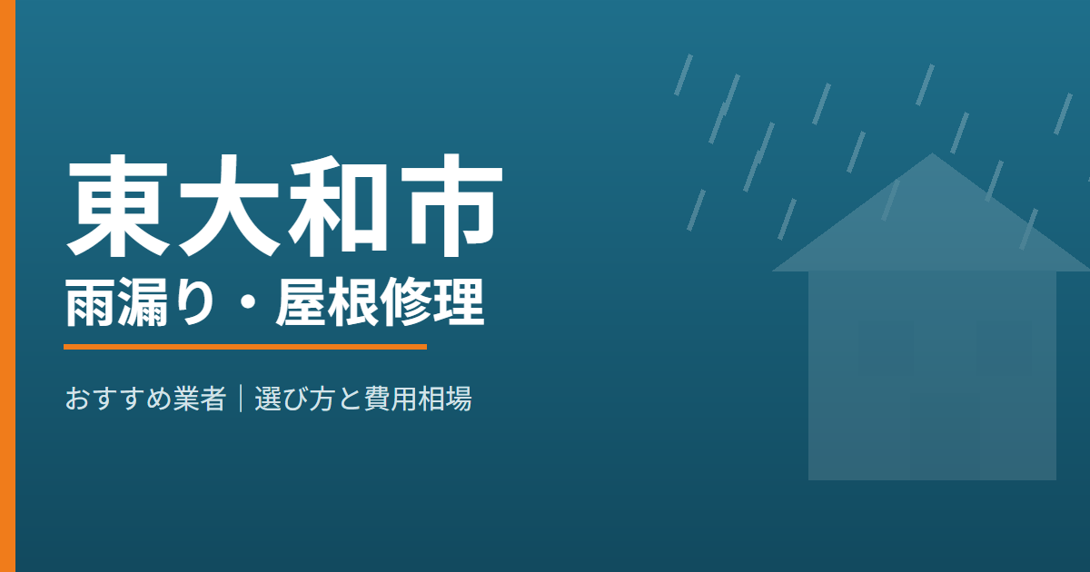 東大和市の雨漏り・屋根修理 おすすめ業者
