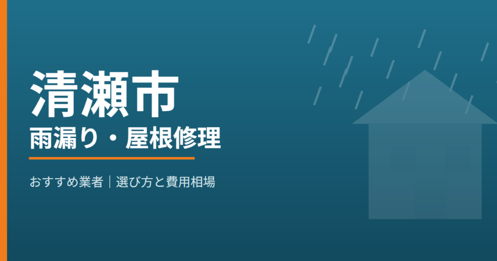 清瀬市の雨漏り・屋根修理 おすすめ業者