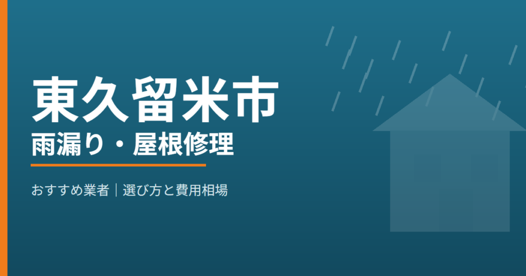 東久留米市の雨漏り・屋根修理 おすすめ業者