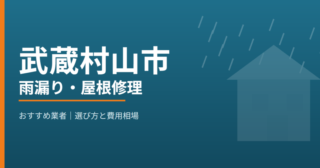 武蔵村山市の雨漏り・屋根修理 おすすめ業者