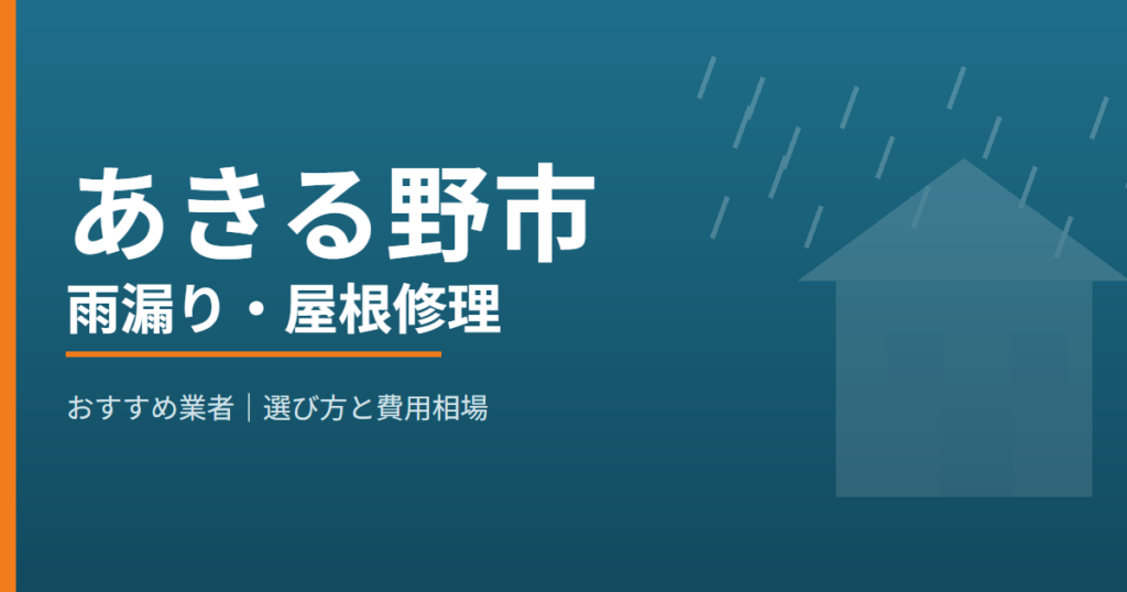 あきる野市の雨漏り・屋根修理 おすすめ業者