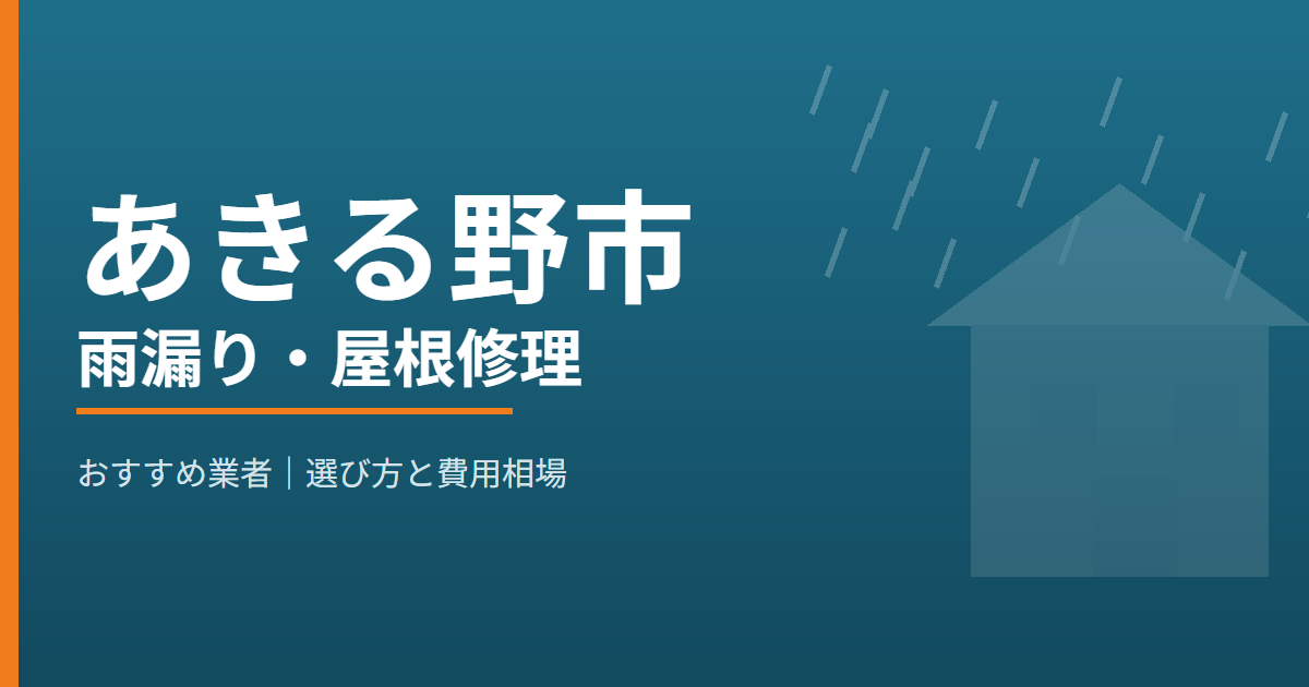 あきる野市の雨漏り・屋根修理 おすすめ業者