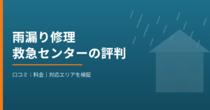 雨漏り修理救急センターの口コミ・評判