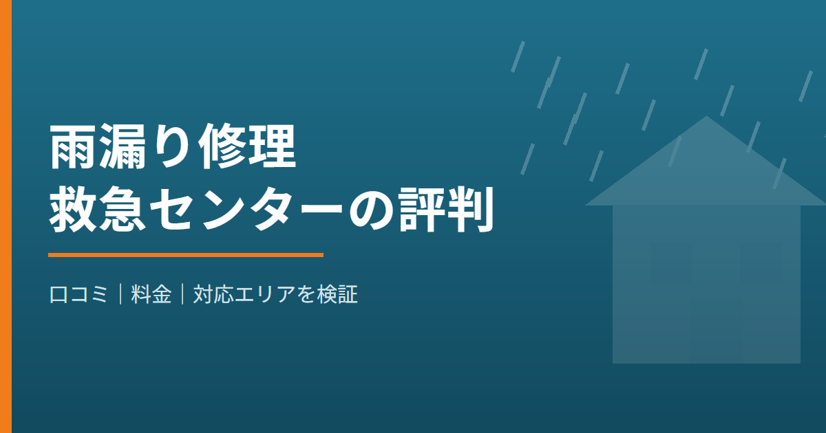 雨漏り修理救急センターの口コミ・評判