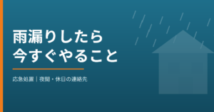 雨漏りしたら今すぐやること 応急処置と夜間・休日の連絡先