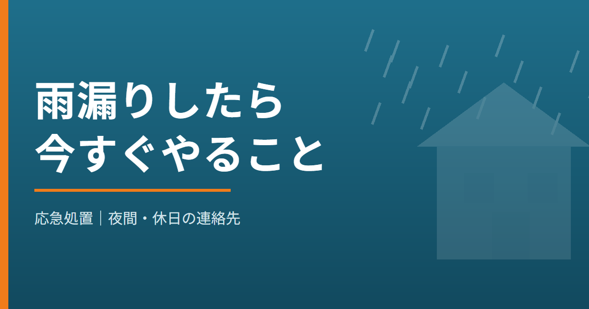 雨漏りしたら今すぐやること 応急処置と夜間・休日の連絡先